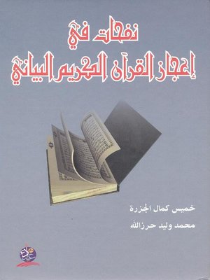 cover image of نفحات في إعجاز القرآن الكريم البياني